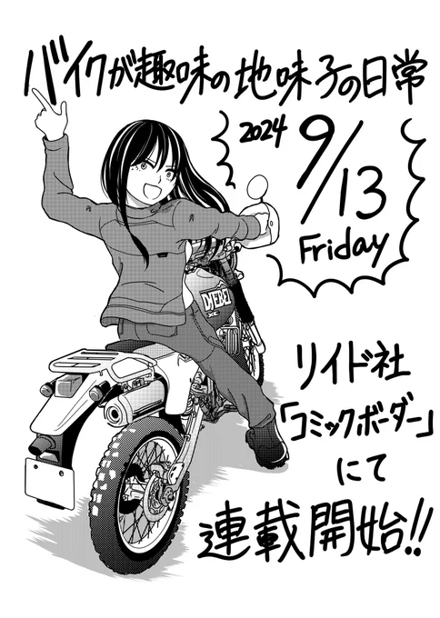 【続報お知らせ】森村さんシリーズこと『バイクが趣味の地味子の日常』が、リイド社のCOMIC BORDER(コミックボーダー)にて来月の9月13日(金)より連載が始まります ‼
どうぞよろしくお願いします‼‼🙇‍♀️🙇‍♀️ 