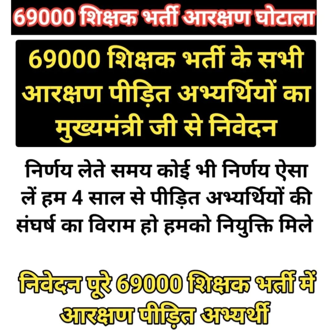 माननीय <a href="/myogiadityanath/">Yogi Adityanath</a> जी और शिक्षा मंत्री <a href="/thisissanjubjp/">Sandeep Singh</a> जी से निवेदन है, पिछड़े दलित वर्ग के बच्चों को न्याय दें। 🙏👇
<a href="/CMOfficeUP/">CM Office, GoUP</a> <a href="/UPGovt/">Government of UP</a> <a href="/BJP4UP/">BJP Uttar Pradesh</a> 

#69000_शिक्षकभर्ती_आरक्षण_घोटाला