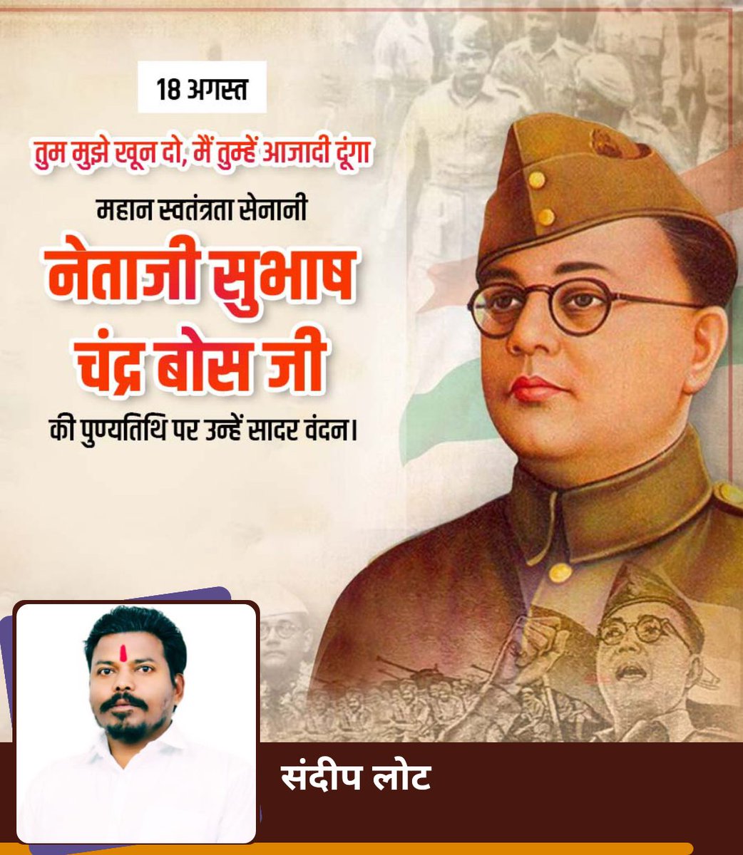 SandeepLot11458's tweet image. तुम मुझे खून दो मैं तुम्हें आजादी दूंगा महान स्वतंत्रता सेनानी नेताजी सुभाष चंद्र बोस जी की पुण्यतिथि पर उन्हें सादर वंदन
#SubhashChandraBOS
#sandeeplot