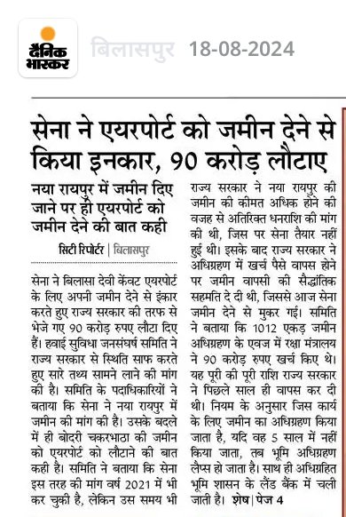 <a href="/BSP_Infra/">Bilaspur_Infrastructure</a> पहली बात सेना का बयान नही है, और 1800 वोट वाली समिति पर किसी को भरोसा नही है।

2री बात सेना ने नया रायपुर मे जमीन माँगी भी तो राज्य सरकार सौदा करने मे लगी थी, जब होटल, स्कूल, नेता परिवार को जमीन मुफ्त दी तो सेना को क्यो नही!!!

3री बात: सेना कैंट रूल जमीन बदले जमीन लेता है।