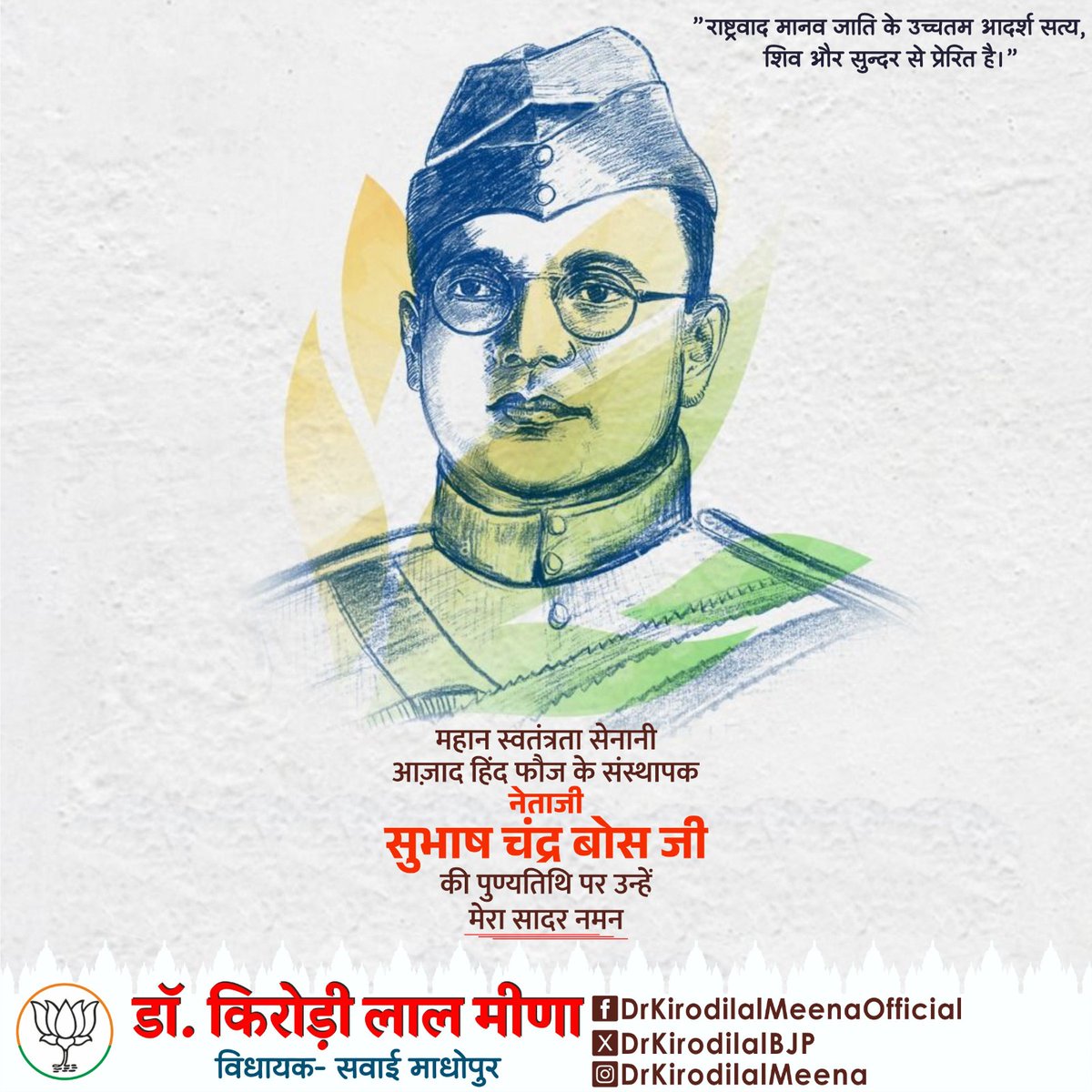 DrKirodilalBJP's tweet photo. महान स्वतंत्रता सेनानी, आज़ाद हिंद फौज के संस्थापक नेताजी सुभाष चंद्र बोस जी की पुण्यतिथि पर उन्हें मेरा सादर नमन।

भारत माता के सच्चे सपूत नेताजी का साहसी व्यक्तित्व अनंतकाल तक देश के युवाओं को राष्ट्र उत्था�� के लिए प्रेरित करता रहेगा।
#NetajiSubhashChandraBose https://t.co/NaLr9QLKC5