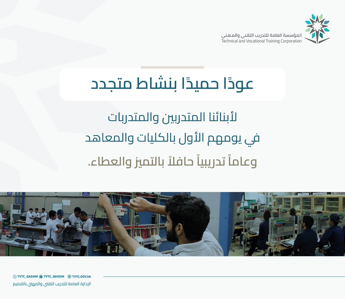 tvtc_qassim's tweet photo. عودًا حميدًا بنشاط متجدد..

لأبنائنا المتدربين والمتدربات في يومهم الأول بالكليات والمعاهد، وعاماً تدريبياً حافلاً بالتميز والعطاء.

⁧#التدريب_التقني⁩
⁧#واصل_شغفك⁩ 
⁧#العودة_للدراسة https://t.co/v59CadzzR6