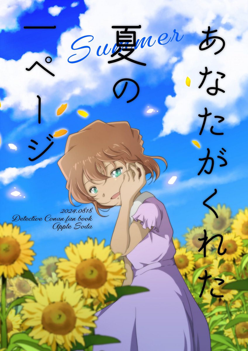 シェリーキス開催おめでとうございます!
遅くなりましたが新刊サンプルです😊

哀ちゃんと夏休みのお話。カップリングはほぼなしです。(登場キャラクターはコナン君・蘭ちゃん・少年探偵団)

通販案内はツリーで

#シェリーキス 