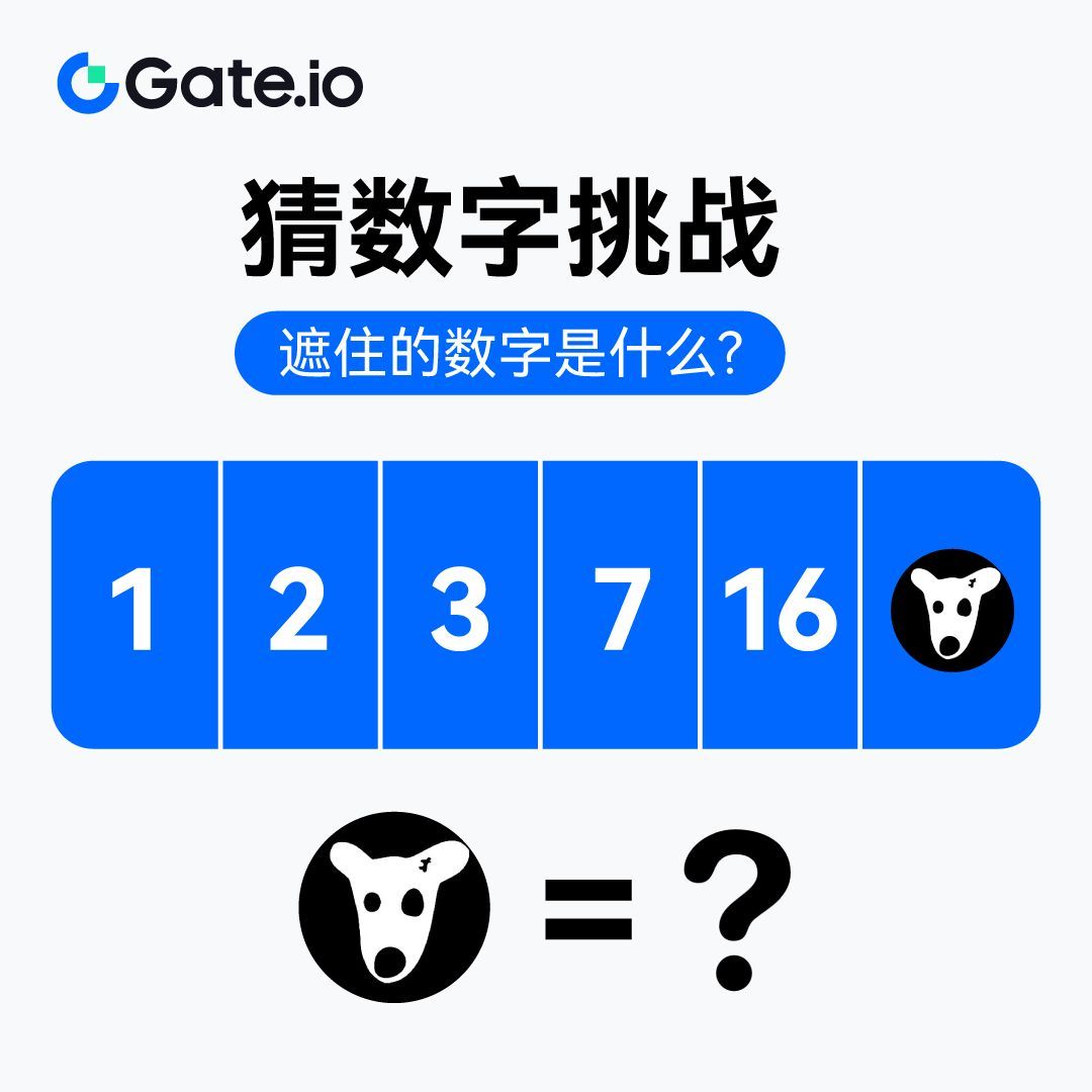 Gate_zh's tweet photo. #GateioCryptoChallenge - 猜猜 $DOGS 藏住了什么？

你能破解 $DOGS 背后的隐藏数字吗？
快来试试吧！

🎁 5 位幸运用户每人$10 等值代币
1️⃣ 关注 @gateio_zh
2️⃣ 转发 &amp; 点赞 &amp; @三位好友
3️⃣ 在评论区留下你的答案

🗓️ 8月20日12:00（UTC+8) 结束 https://t.co/u6y9dnSh3v
