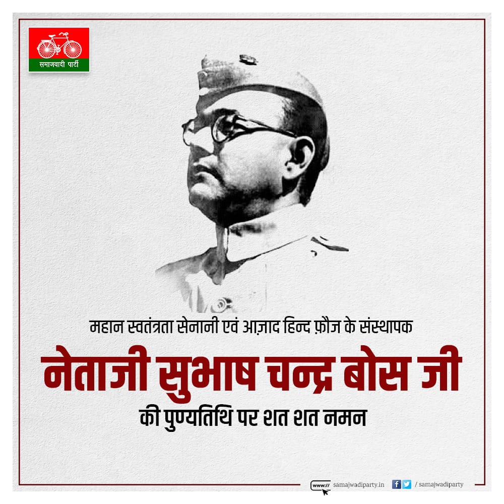 MonusinghHandia's tweet image. याद रखिए सबसे बड़ा अपराध अन्याय सहना और गलत के साथ समझौता करना है।

~ सुभाषचन्द्र बोस 

महान स्वतंत्रता सेनानी एवं आजाद हिन्द फौज के संस्थापक “नेताजी सुभाष चन्द्र बोस” जी की पुण्य तिथि पर शत शत नमन!🙏🏻

#SubhashChandraBos "आजाद हिन्द फौज"
#AzadHindFauj "नेताजी सुभाष चंद्र बोस"