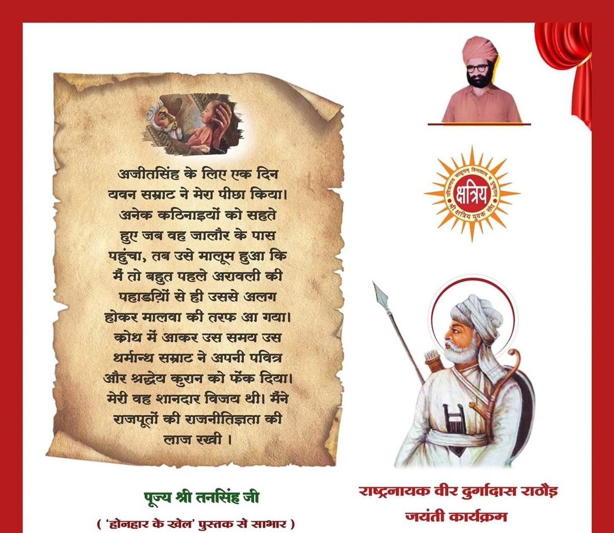 SRajnauta's tweet photo. अजीत सिंह के लिए एक दिन यवन सम्राट ने मेरा पीछा किया। अनेक कठिनाइयों को सहते हुए जब वह जालौर के पास पहुंचा,तब उसे मालूम हुआ कि मैं तो बहुत पहले अरावली की पहाड़ियों से ही उससे अलग होकर मालवा की तरफ आ गया। क्रोध में आकर उस समय उस धर्मांध..... 👇
#राष्ट्रनायक_वीर_दुर्गादास_राठौड़ https://t.co/4zPIVB7WUd