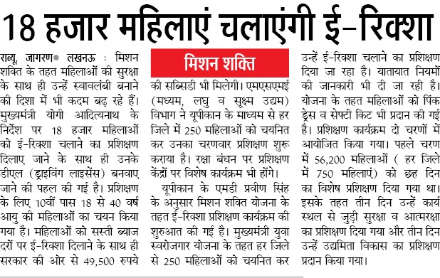 मिशन शक्ति अभियान के तहत महिलाओं की सुरक्षा के साथ ही उन्हें स्वावलंबी बनाने की दिशा में भी कदम बढ़ रहे हैं।

#UPCM श्री <a href="/myogiadityanath/">Yogi Adityanath</a> जी के निर्देश पर 18 हजार महिलाओं को ई-रिक्शा चलाने का प्रशिक्षण दिलाया जाएगा। साथ ही, उनके ड्राइविंग लाइसेंस भी बनवाए जाएंगे।