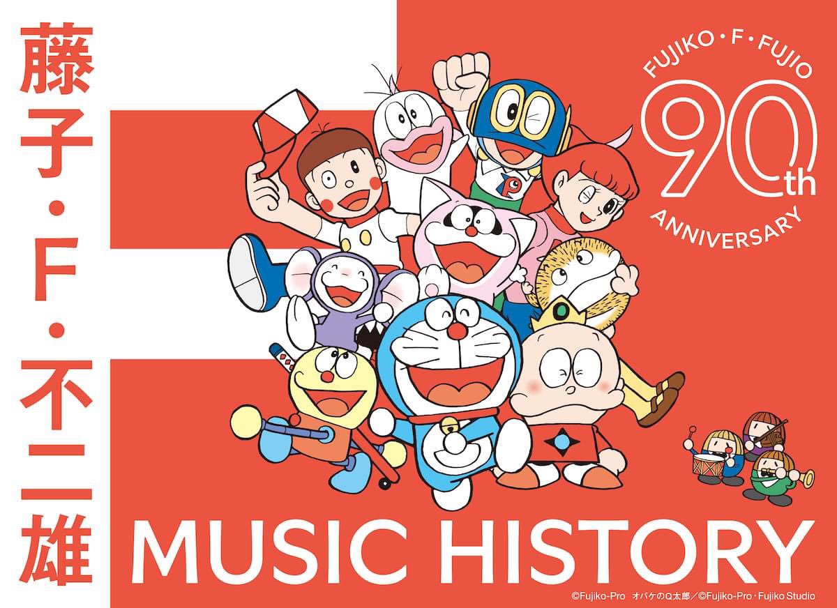 doraemonChannel's tweet photo. ★9/25発売決定！★

藤子・F・不二雄生誕90周年記念
藤子・F・不二雄 MUSIC HISTORY【CDBOX】

藤子・ F ・不二雄作品から生まれたTVやドラマ、映画の主題歌・挿入歌・イメージソング等を全255曲収録した豪華12枚組、永久保存盤が登場します！
https://t.co/NG0gcHZVoY https://t.co/DAXcMZXqNR