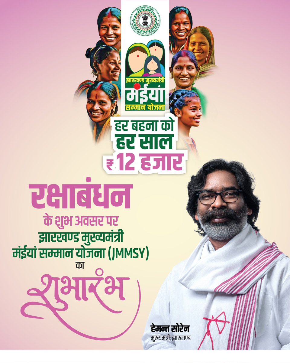HemantSorenJMM's tweet photo. सम्मान राशि आज से राज्य की बहनों के खाते में जाना प्रारंभ होगा। यह उनका हक़ है जो हम उन्हें समर्पण करने जा रहे हैं। https://t.co/6DSVmQwqHI