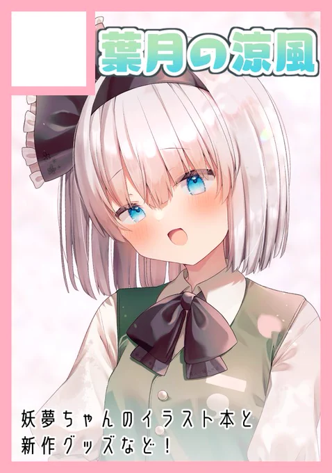 冬コミ(C105)申し込みしましたー!今回は2sp!冬も東方で出ます。秋の新作とできれば冬コミ向けの新作グッズも出したい・・・!! 