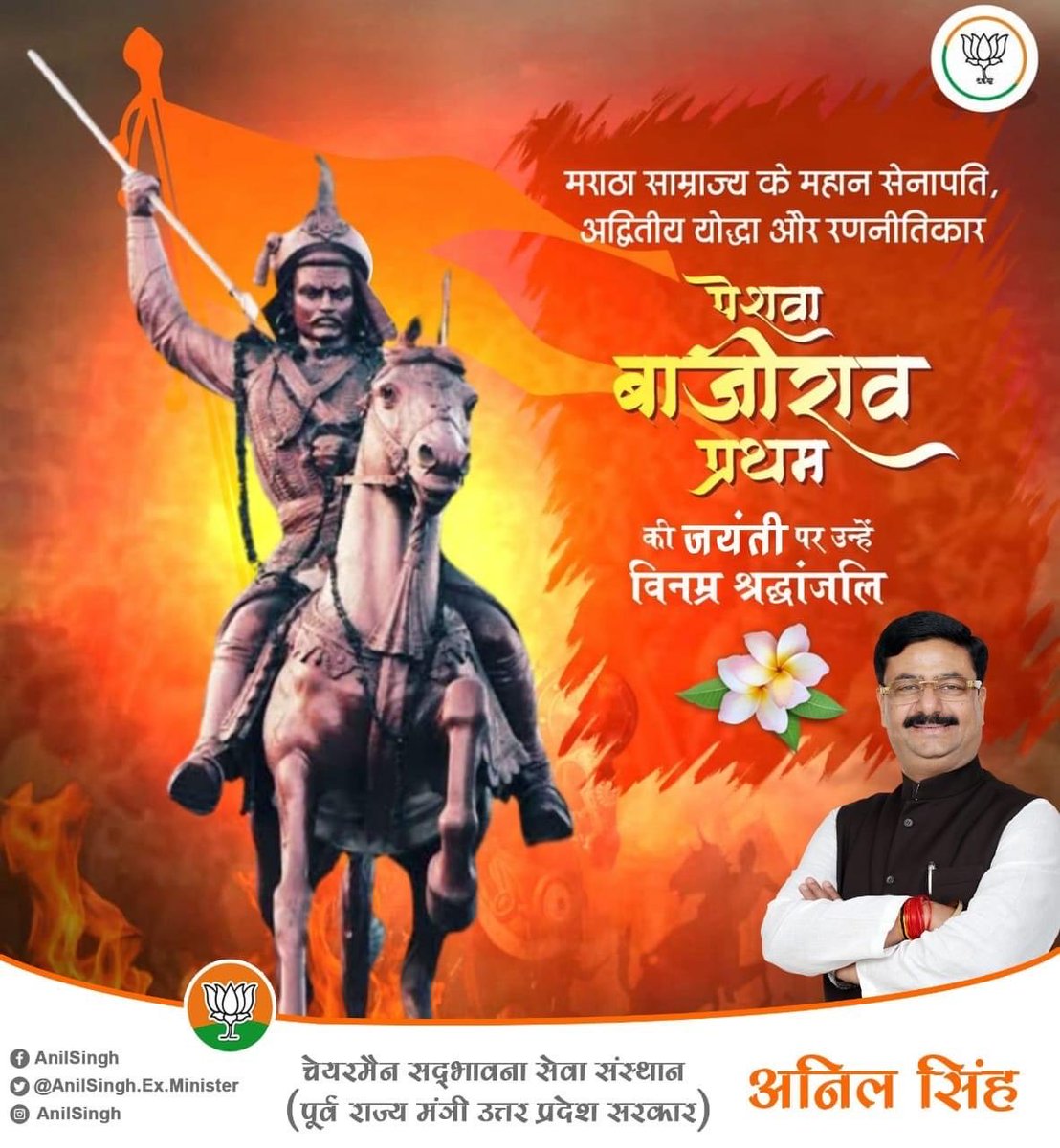 हिंदुस्तान के इतिहास में बाजीराव पेशवा जी 'प्रथम' अकेले ऐसे योद्धा रहे जिन्होंने 41 युद्ध लड़े और एक भी नहीं हारे।
मराठा साम्राज्य के ऐसे महान सेनापति, पराक्रमी और अद्वितीय रणनीतिकार की  जयंती पर विनम्र श्रद्धांजलि।🙏