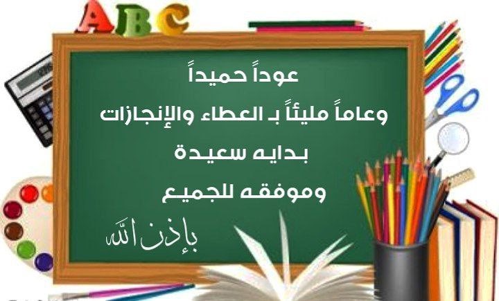 عوداً حميداً لطلابنا وطالباتنا ونتمنى لكم النجاح والتميز في العام الدراسي الجديد #العودة_للدراسة