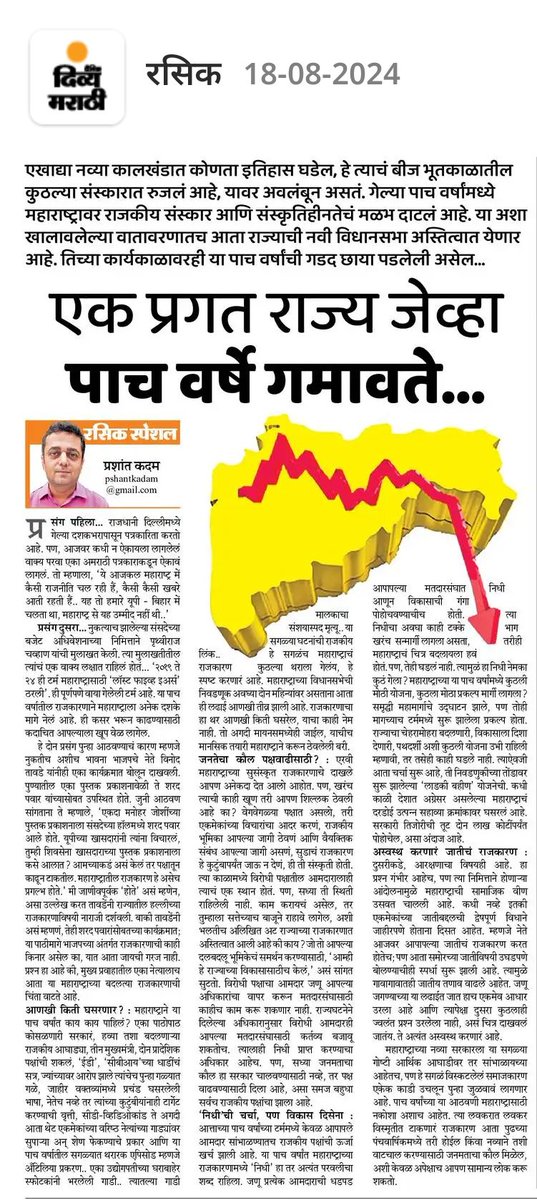 _prashantkadam's tweet image. महाराष्ट्राच्या इतिहासात 2019 ते 2024 या टर्मची कशी नोंद होईल?
दिव्य मराठीच्या रविवार पुरवणीसाठी लिहिलेला विशेष लेख 👆Do Read and comment 🙏