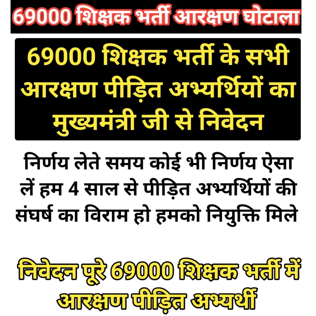 #69000_शिक्षक_भर्ती_आरक्षण_घोटाला
W