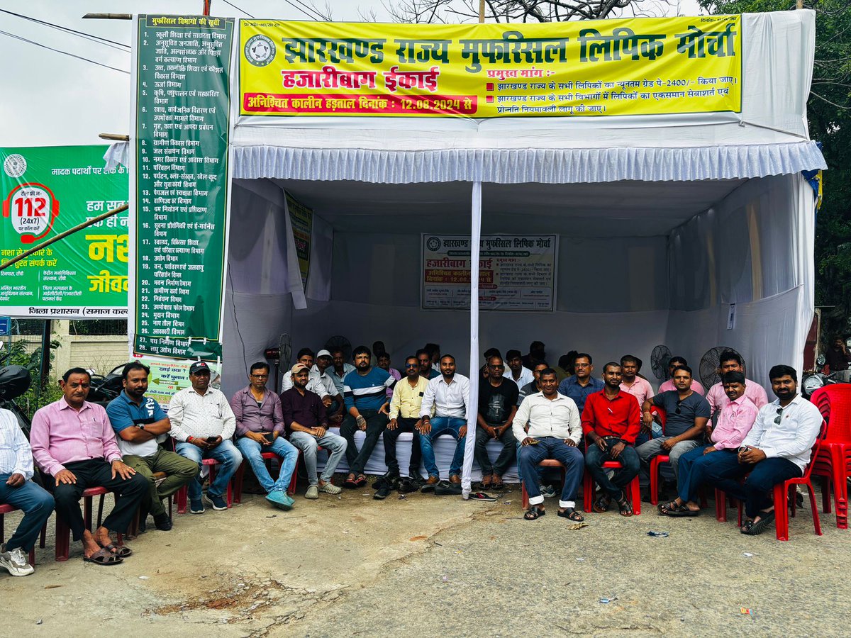 झारखंड राज्य मुफस्सिल लिपिक मोर्चा का लगातर 6 ठे दिन हड़ताल जारी रहा...मुख्य मांगे...
1 नियुक्ति तिथि से 2400 ग्रेड पेय
2 सभी लिपिक का एक समान सेवा शर्त एवं प्रोन्नति नियमावली . इस मांग में jharotef समेत सभी शिक्षक संघ के द्वारा नैतिक समर्थन दिया गया है 
अब तो मान जाइए