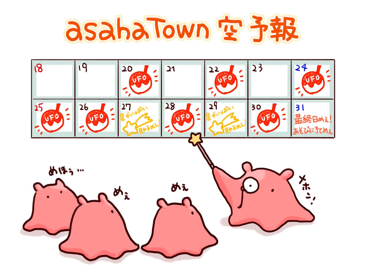 メンダコ博士から、町の空予報が発表されました! 巨大たこ焼き型UFOは赤いたこ焼きマークの日に襲来する可能性があるようです!! 町を守るみなさん、この日は出撃願います! ▼ゲームはこちらから!🐙 #asahaTown