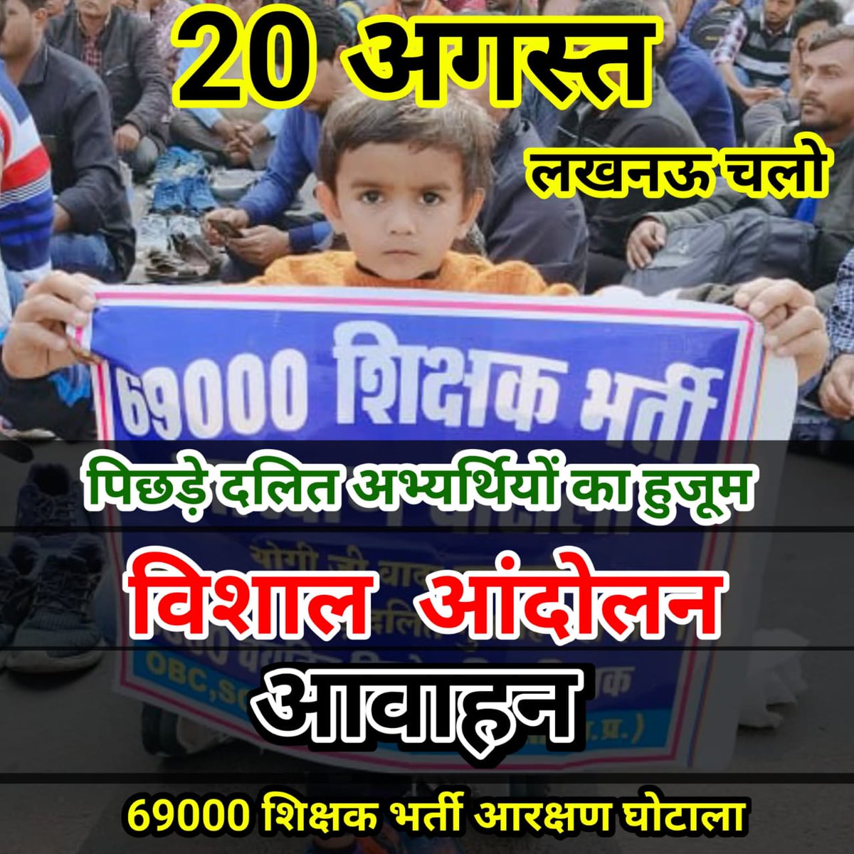 पिछड़ा दलित युवाओं का हक लुटने वाले कोर्ट के आदेश के बाद नियुक्ति कब देंगे 
अब तो कोर्ट भी मान चुकी है कि आरक्षण घोटाला हुआ है 
योगी आदित्यनाथ जी हक लूटना बंद करें 
#69000_शिक्षक_भर्ती_आरक्षण_घोटाला