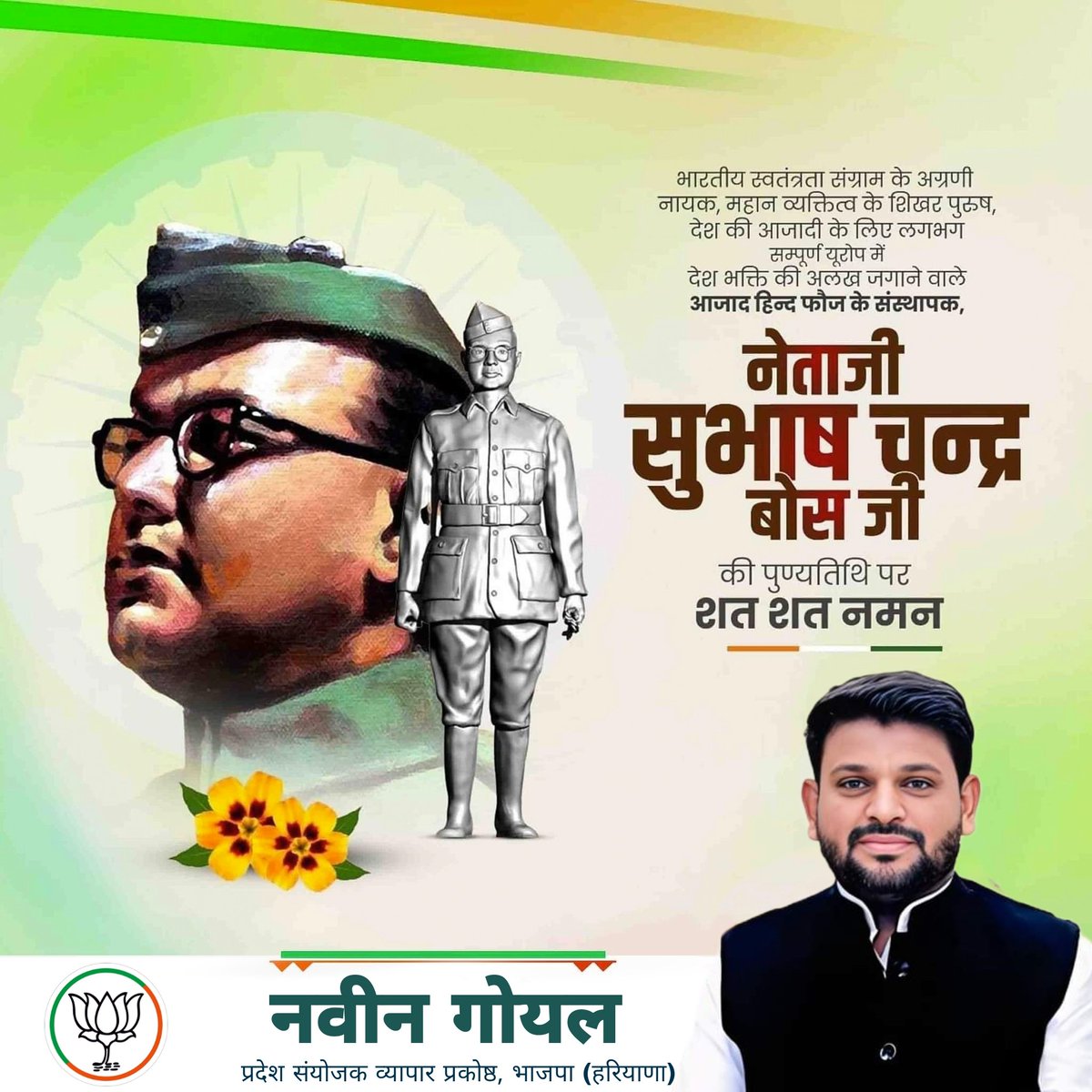 NaveenGoyal4GGM's tweet photo. युवाओं को स्वाधीनता के लिए प्रोत्‍साहित करने वाले भारतीय स्वतंत्रता संग्राम के महानायक, "आजाद हिन्द फ़ौज"  के संस्थापक "नेताजी" सुभाष चन्द्र बोस जी की पुण्यतिथि पर उन्हें विनम्र श्रद्धांजलि।

क्रांतिकारी उद्घोष के माध्‍यम से युवाओं के हृदय में राष्‍ट्र प्रेम एवं स्‍वतंत्रता का अलख जगाने के लिए देश आपका सदा कृतज्ञ रहेगा। 

#NetaJi #SubhashChandraBose