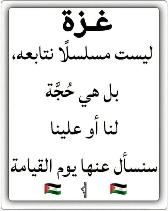 أشهد الله ياغزة أني ماخنت ولا نسيت ولا اعتادت 💔
انشرو وقاطعوا من اجل اخواننا ف #غزة

صمتك جريمة 
صمتك خيانة
صمتك نفاق