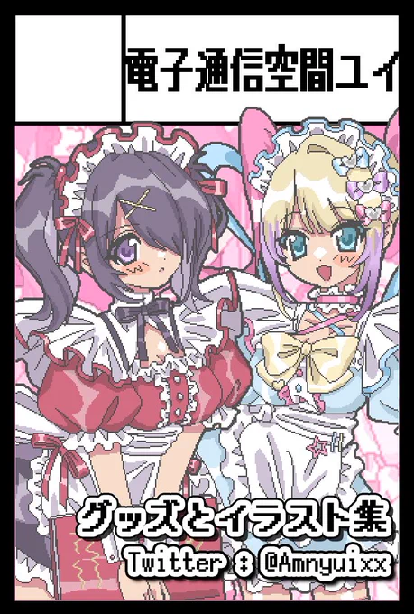 コミケ C105申し込みました!!!!
準備期間短いため今回はneedy girl over doseで行きます!!!
また今度時間ある時にしっかり魔法少女もの出したい……
抽選当たれ〜
#C105 