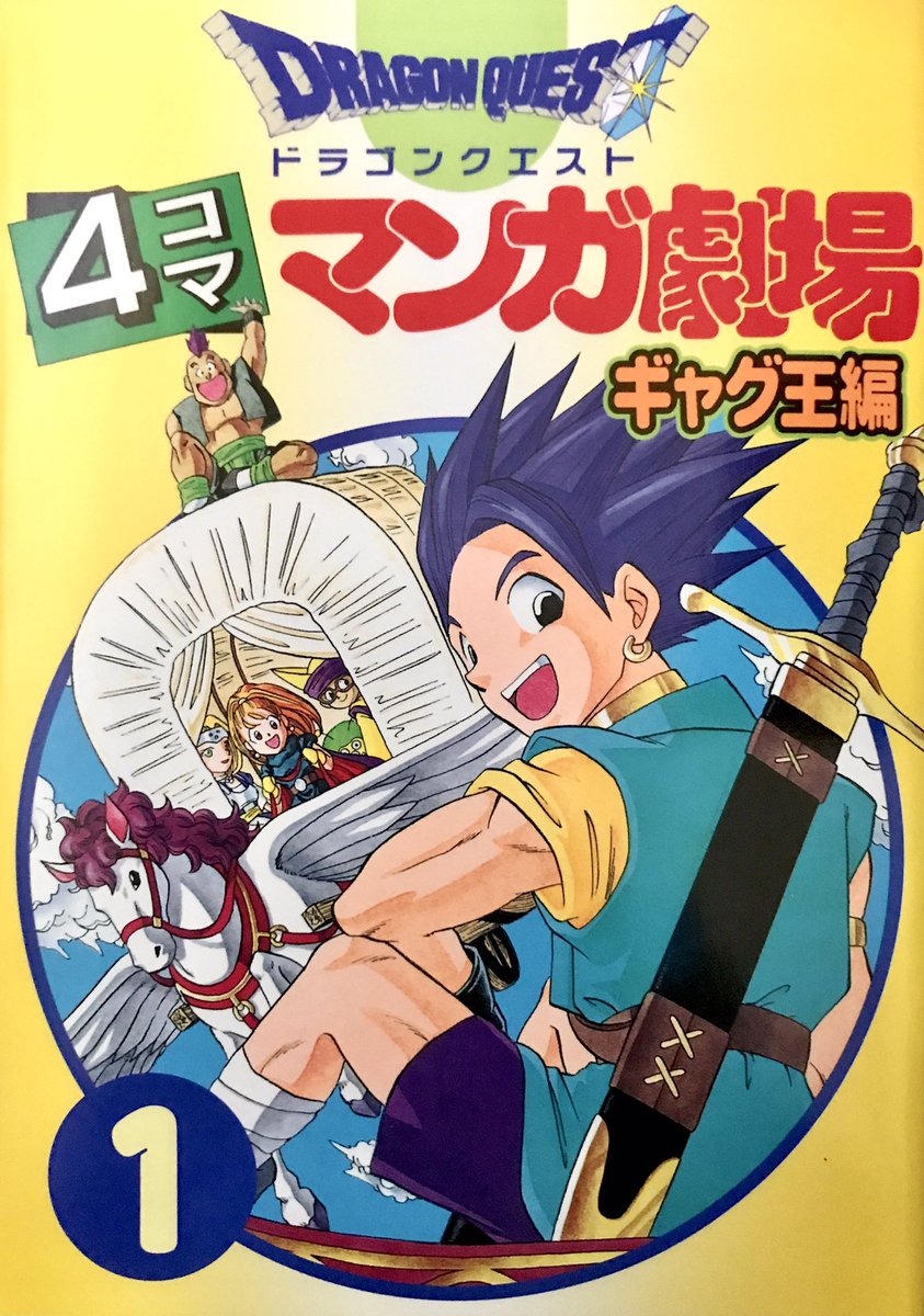 高品質，安い ドラゴンクエスト1Pコミック劇場 (10.11) (ギャグ王