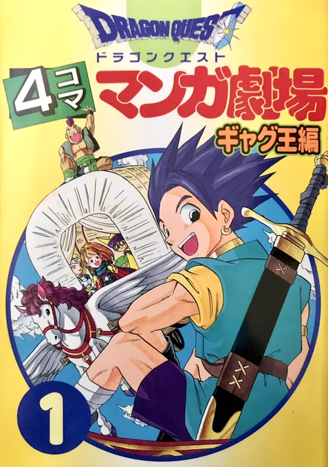 #昔描いた書籍をさらします 
こちらも発見。
ドラゴンクエスト4コママンガ劇場ギャグ王編。
この時はトルネコの連載と1Pコミックで手一杯だったんだっけ…?表紙と、カラー4コマを4本だけです。
まだネタも未熟で気に入ってません。 