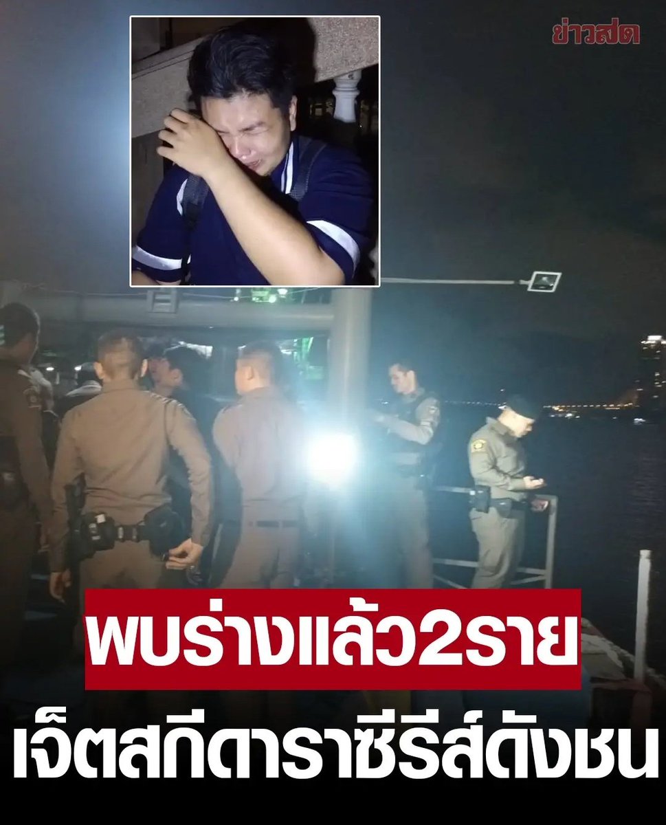 TarotYouuuu's tweet photo. เศร้าใจมากจริงๆ พบร่างผู้เสียชีวิตทั้ง 2 คน จากเหตุการณ์เจ็ทสกีชนเรือโดยสารแล้วนะครับ หลังจากเจ้าหน้าที่ค้นหานาน 6 ชั่วโมง ลูกชายคนขับเรือ ใจสลายแล้วจริงๆ ขอให้ได้รับความเป็นธรรมด้วยนะครับ!!!!!!
#คิวพี https://t.co/wVk4i85BGV