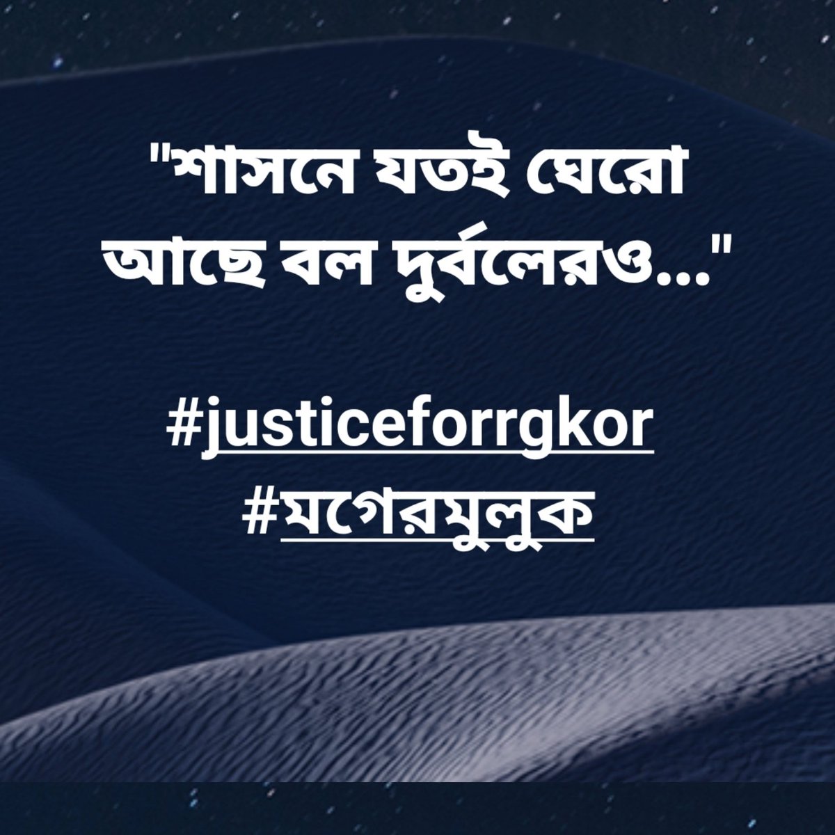 WriterJoyati's tweet image. &quot;শাসনে   যতই ঘেরো   আছে বল   দুর্বলেরওহও-না   যতই বড়ো   আছেন ভগবান।
আমাদের   শক্তি মেরে   তোরাও   বাঁচবি নে রে,
বোঝা তোর   ভারী হলেই ডুববে তরীখান।&quot;
#justiceforrgkor 
#মগেরমুলুক