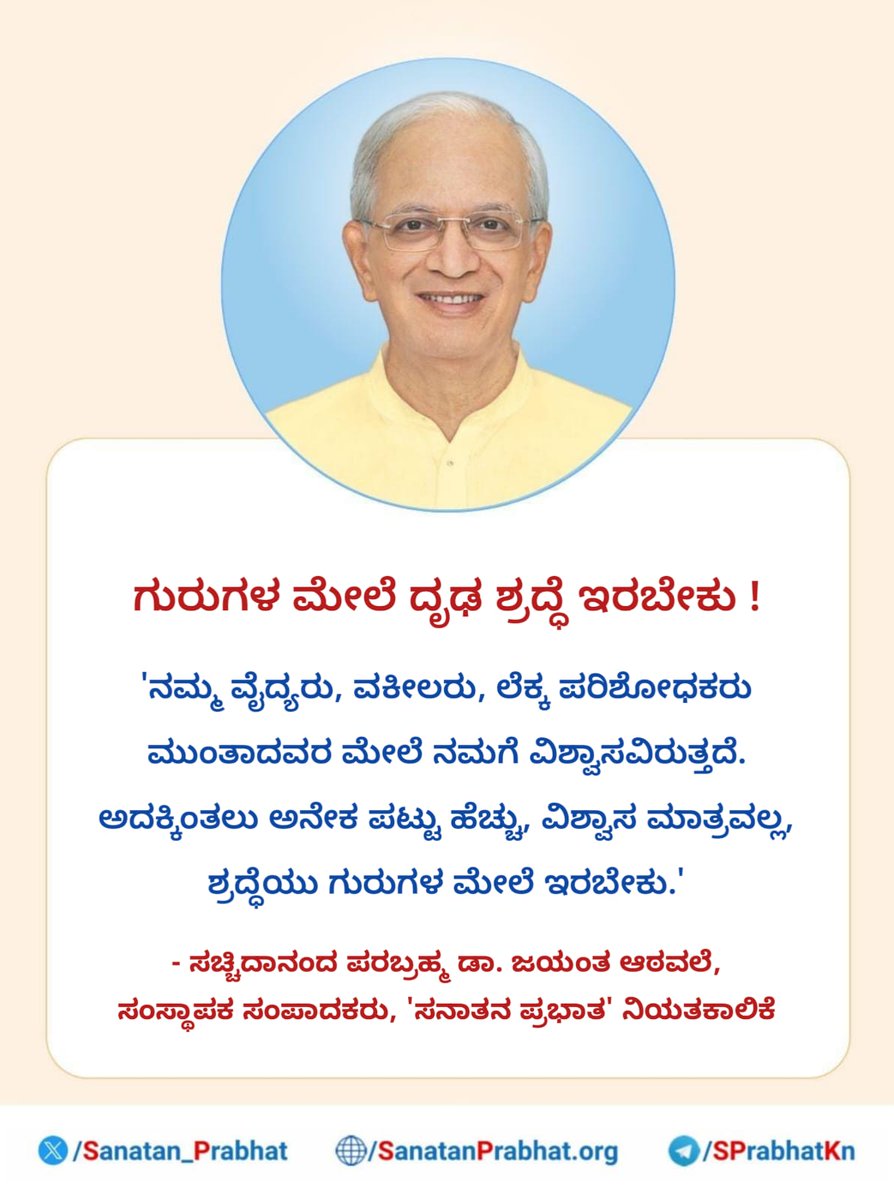 BhoomikaNaik335's tweet photo. ಗುರುಗಳ ಮೇಲೆ ದೃಢ ಶ್ರದ್ಧೆ ಇರಬೇಕು
ನಮ್ಮ ವೈದ್ಯರು, ವಕೀಲರು ಲೆಕ್ಕ ಪರಿಶೋಧಕರು ಮುಂತಾದವರ ಮೇಲೆ ನಮಗೆ ವಿಶ್ವಾಸವಿರುತ್ತದೆ. ಅದಕ್ಕಿಂತಲು ಅನೇಕ ಪಟ್ಟು ಹೆಚ್ಚು, ವಿಶ್ವಾಸ ಮಾತ್ರವಲ್ಲ, ಶ್ರದ್ಧೆಯು ಗುರುಗಳ ಮೇಲೆ ಇರಬೇಕು.
ಸಚ್ಚಿದಾನಂದ ಪರಬ್ರಹ್ಮ ಡಾ. ಜಯಂತ ಆಠವಲೆ, ಸಂಸ್ಥಾಪಕ ಸಂಪಾದಕರು, 'ಸನಾತನ ಪ್ರಭಾತ' ನಿಯತಕಾಲಿಕೆ
#Daythought https://t.co/4Kjyg3i4cl