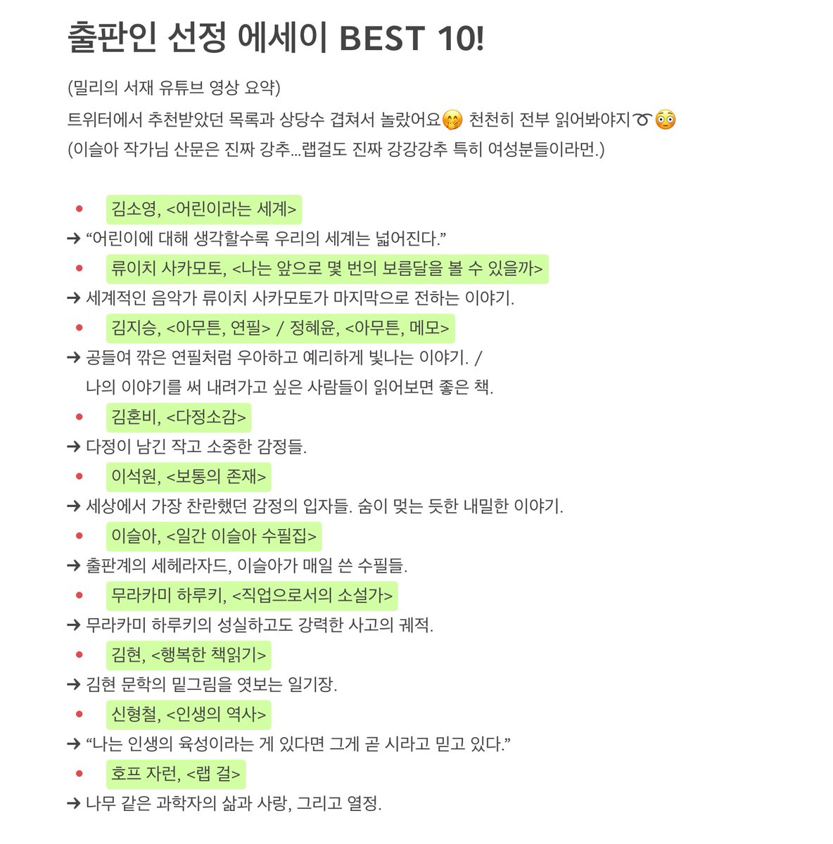 제가 보기 위해 정리해온 출판인 선정 에세이 BEST 10📝
올가을엔 에세이 진득하게 읽어보려고 했는데 마침 럭키비키잖아🍀 이슬아 작가님 산문은 진짜 다 좋느를 줍니다…랩걸도 진짜 여성분이라면 꼭 읽어보시기💚👍🏻 식물과 사랑, 그리고 여성.