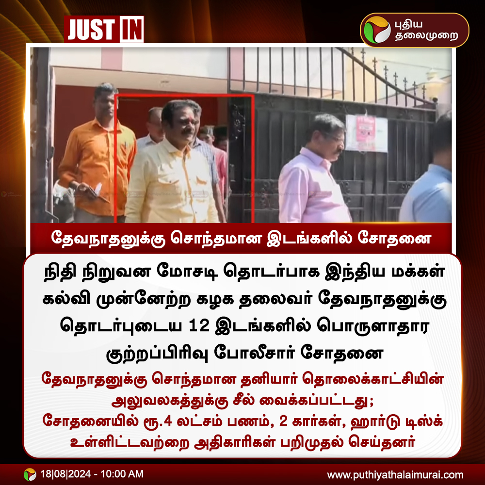 PttvNewsX's tweet image. #JUSTIN | தேவநாதனுக்கு சொந்தமான இடங்களில் சோதனை

#DhevanathanYadav | #CheatingCase | #Arrested