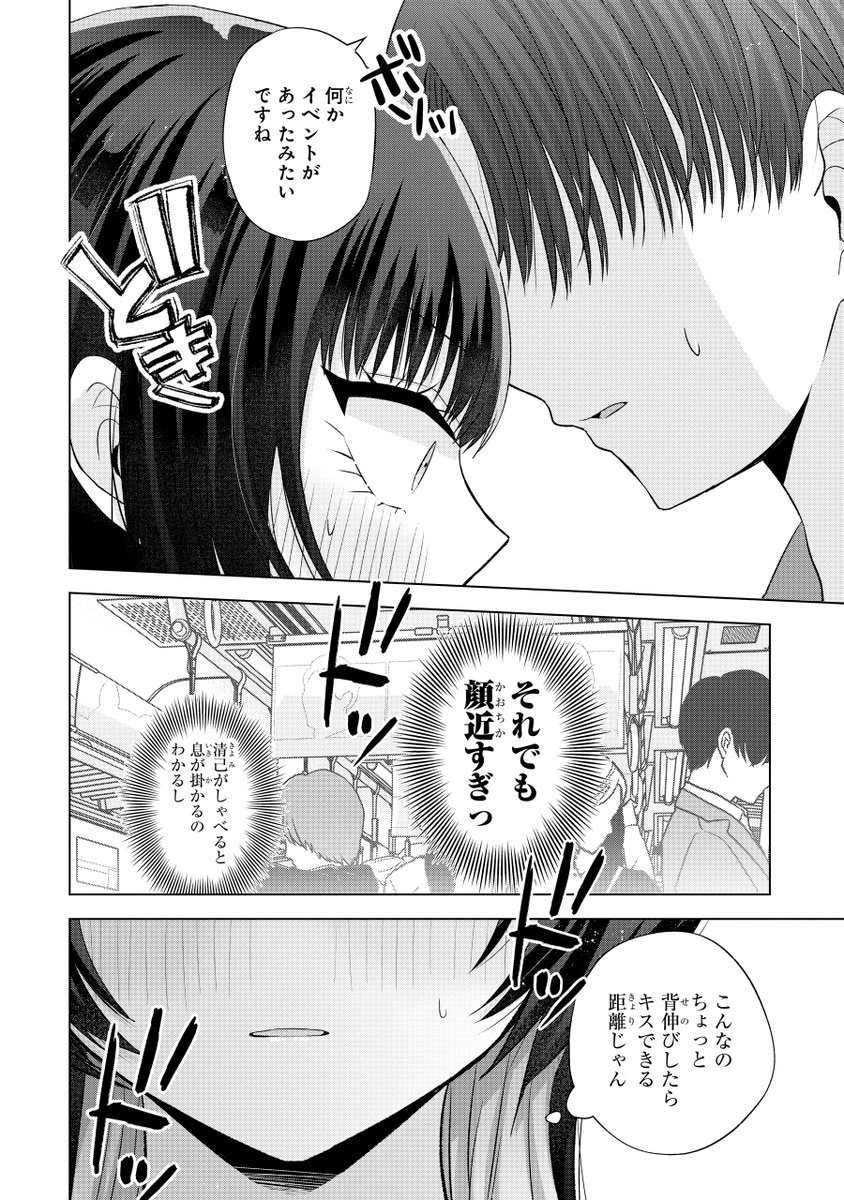 好きな人と満員電車で密着…? 
