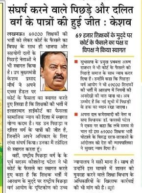 #69000_शिक्षक_भर्ती_आरक्षण_घोटाला <a href="/kpmaurya1/">Keshav Prasad Maurya</a> <a href="/AnupriyaSPatel/">Anupriya Patel</a> <a href="/myogioffice/">Yogi Adityanath Office</a> <a href="/yadavakhilesh/">Akhilesh Yadav</a> <a href="/RahulGandhi/">Rahul Gandhi</a> <a href="/TheLallantop/">The Lallantop</a> <a href="/PMOIndia/">PMO India</a> <a href="/AmitShah/">Amit Shah</a> <a href="/Aamitabh2/">Amitabh Agnihotri</a> <a href="/aajtak/">AajTak</a> 
पिछड़े-दलित को न्याय दीजिए