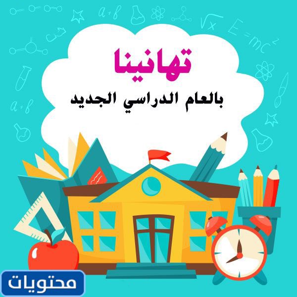 ali2321321's tweet photo. #العوده_للدراسه 

ها قد انتهت الإجازة الصيفية وعدتم لمقاعد الدراسة تزينونها بعلمكم وعملكم الجاد ومثابرتكم المباركة بإذن الله لتكونوا من المتفوقين الناجحين على الدوام . 

#عودا_حميدا 
#عام_دراسي_جديد https://t.co/qZmZHiOjmp