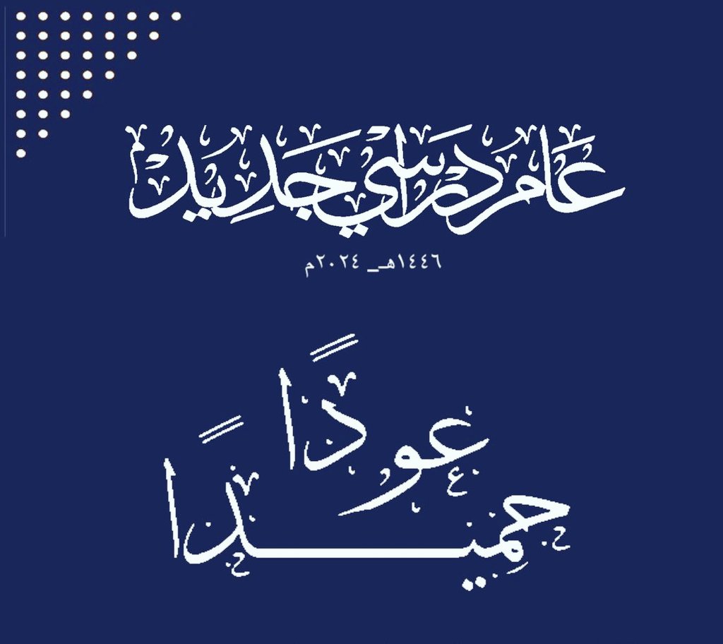 عامٌ دراسي جديد
يهلّ علينا بكلّ ما فيه من أمل بأنْ يكون عامًا مليئًا بتفوق والنجاح والتُميز 

#عوداً_حميداً
#واصل_شغفك 
#العودة_للدراسة