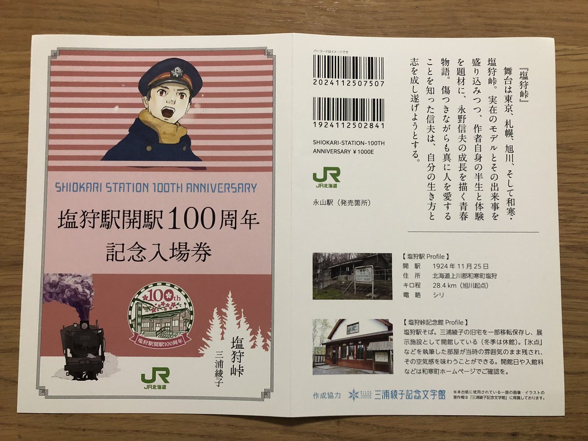 JR宗谷本線『塩狩駅開駅100周年記念』入場券　永山駅士別駅+塩狩駅ステッカー JR宗谷本線『塩狩駅開駅100周年記念』入場券 永山駅士別駅+塩狩駅