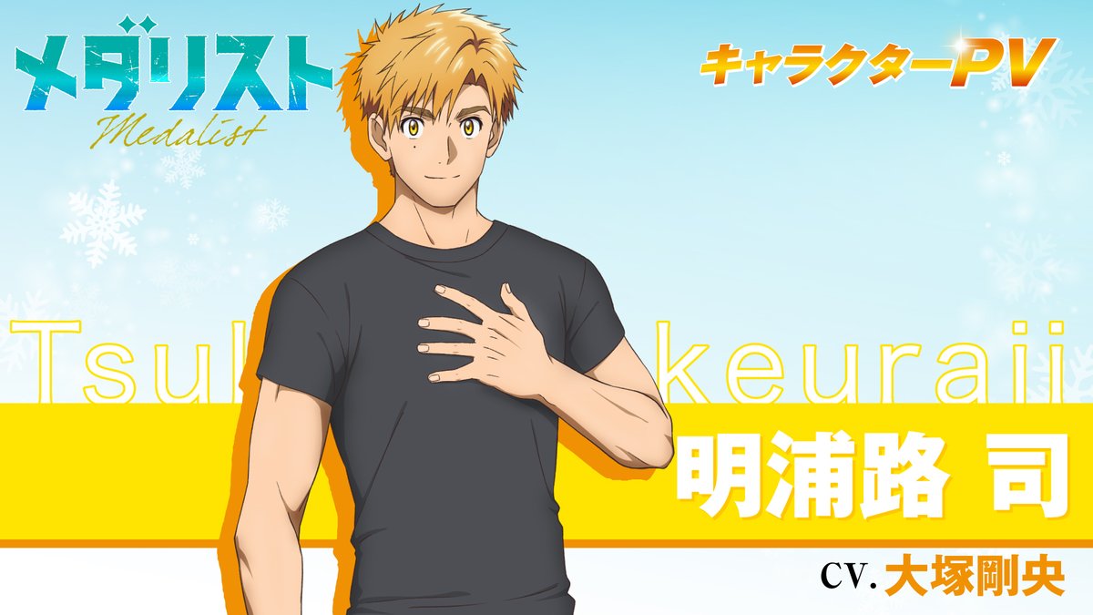 ✧₊『#メダリスト』 自己紹介動画を公開🥇₊✧ 本日は 明浦路 司 CV