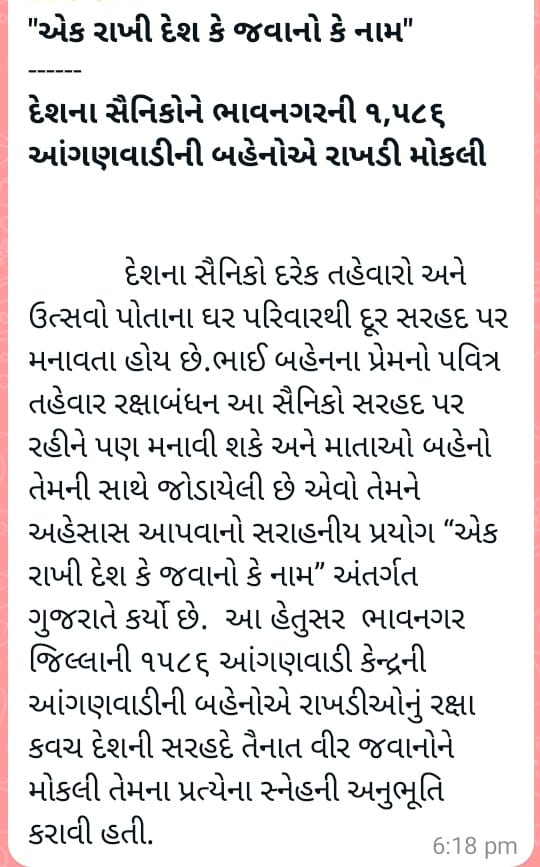 "એક રાખી દેશ કે જવાનો કે નામ"
------
દેશના સૈનિકોને ભાવનગરની ૧,૫૮૬ આંગણવાડીની બહેનો દ્વારા રાખડી મોકલવામાં આવી.
<a href="/CMOGuj/">CMO Gujarat</a> 
<a href="/GujDCoffice/">Guj DCoffice</a> 
<a href="/GujPRHDept/">Panchayat, Rural Housing & Rural Dev. Department</a> 
<a href="/Collectorbhav/">Collector & District Magistrate Bhavnagar</a> 
@mahiti_bvn