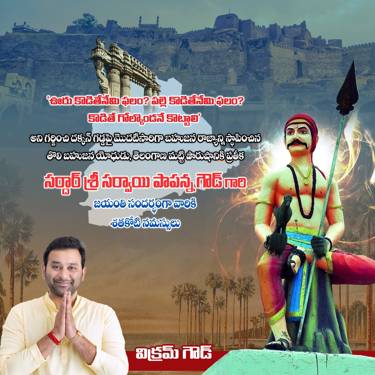 VikramGoudINC's tweet photo. Heartfelt tributes to Sardar Sarvai Papanna Goud garu on his birth anniversary, the embodiment of Telangana's valor, the courageous leader who ruled Golconda Fort, and a champion of the dignity of the Bahujan Samaj.

#SardarSarvaiPapannaGoud https://t.co/8svT39gqry