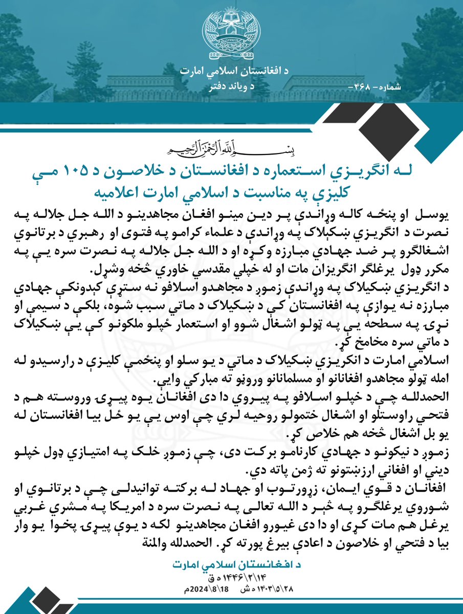 له انګریزي استعماره د افغانستان د خلاصون د ۱۰۵ مې کلیزې په مناسبت د اسلامي امارت اعلامیه 

alemarah.af/announcement/%… 

justpaste.it/d8umk