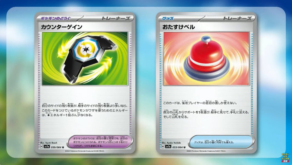 pokecamatomeru's tweet photo. 新カード「カウンターゲイン、おたすけベル」楽園ドラゴーナ収録

公開されたカードに関する感想や考察などお気軽にリプライください。

楽園ドラゴーナのカードリスト 予約抽選まとめ
https://t.co/SA16VcTmV7
#ポケカ #楽園ドラゴーナ https://t.co/vhIJEiEflB