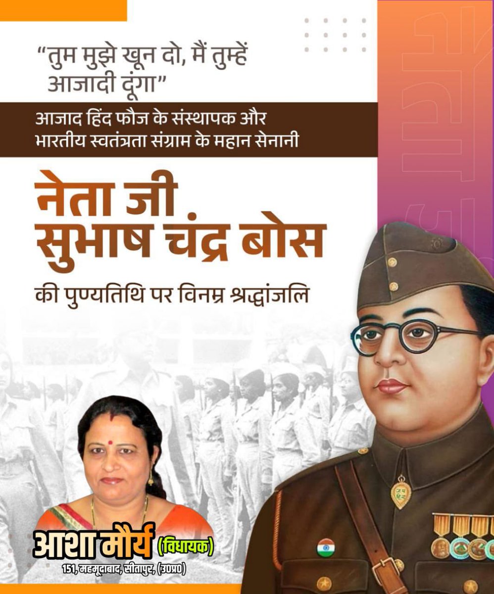 ashamaurya_bjp's tweet photo. नेताजी सुभाष चंद्र बोस की अदम्य साहस और #देशभक्ति को नमन करते हुए, हम उनकी पुण्यतिथि पर यह संकल्प लेते हैं कि उनके #सपनों_का_भारत_बनाने के लिए निरंतर प्रयास करेंगे।
#SubhasChandraBose #JaiHind #NetajiForever #नेताजी_सुभाष_चंद्र_बोस

@Bhupendraupbjp @idharampalsingh @BJP4UP 
#BJP4IND #BJP4UP #UPGovt

#आशा_मौर्य #विधायक #महमूदाबाद #सीतापुर