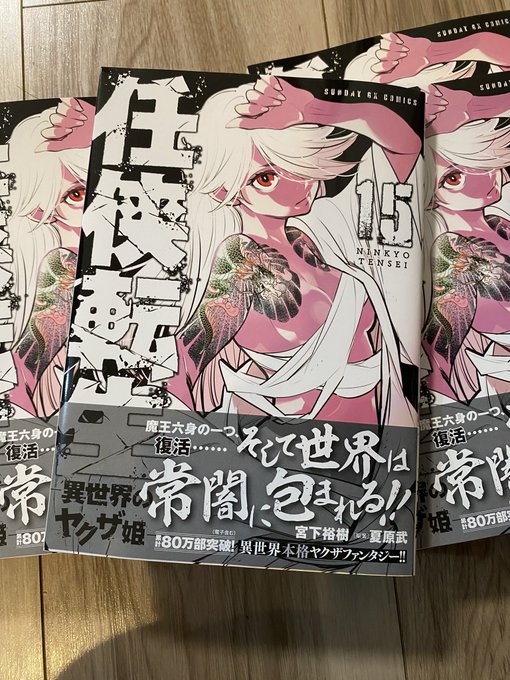宮下裕樹 任侠転生新刊4月17日発売(@miyasita_hiroki) さんの 宮下裕樹 任侠転生新刊4月17日発売(@miyasita_hiroki) さんの