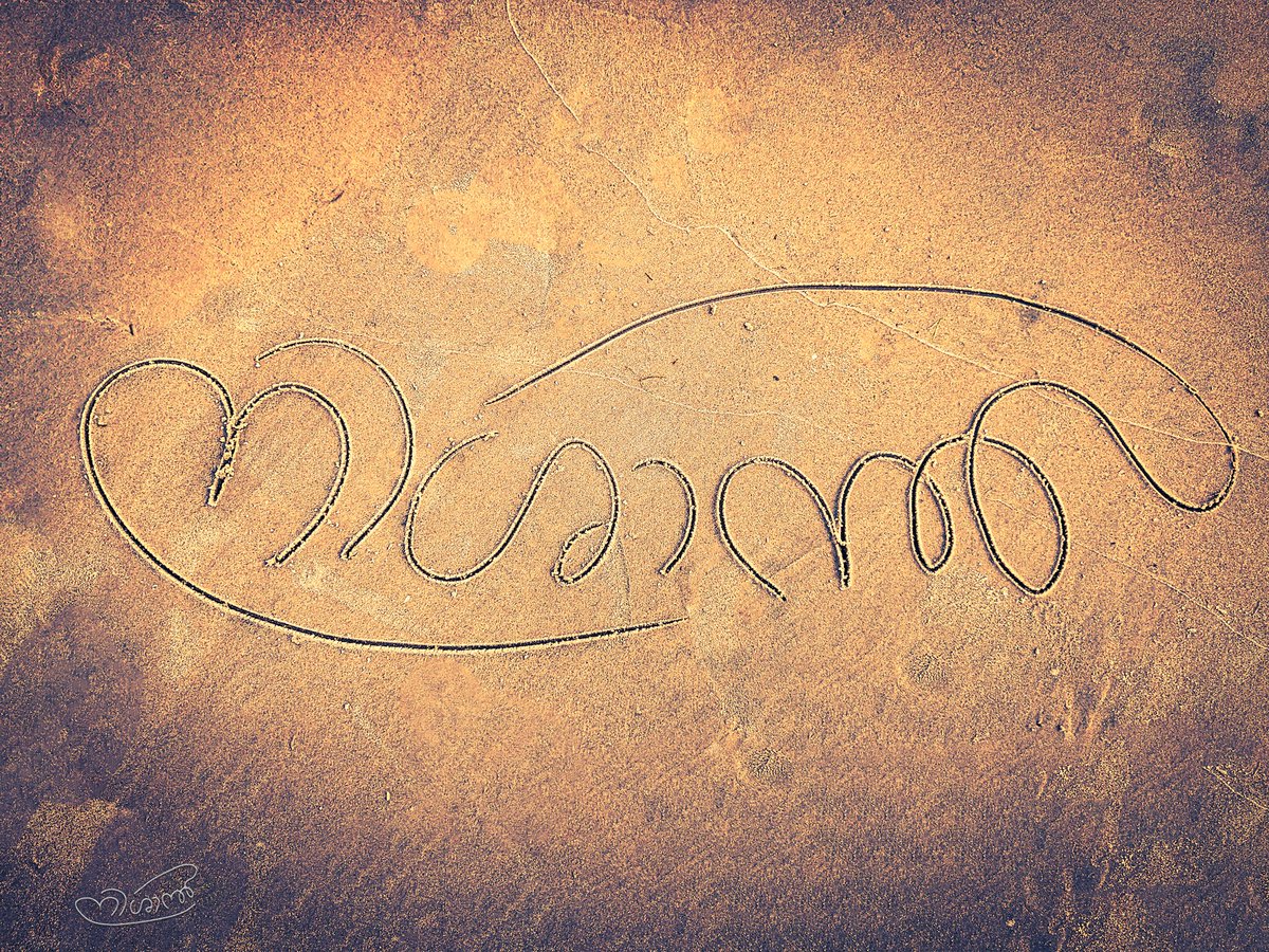 nishantr's tweet photo. Playing with the sands at the paḍḍaikeræ (Padukere) beach on a rainy day.
#calligraphy #tulu #tululipi #tuluscript #tulunad #padukere #odipu #udupi https://t.co/Lf9ukEJWhq