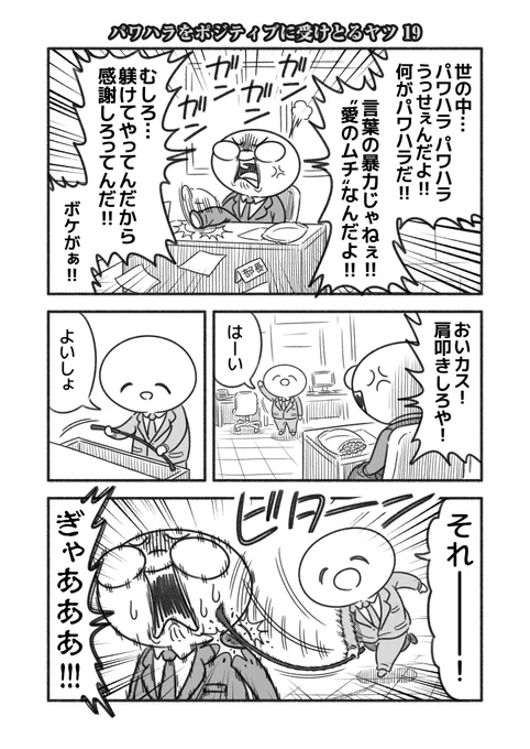 「パワハラをポジティブに受けとるヤツ 19」