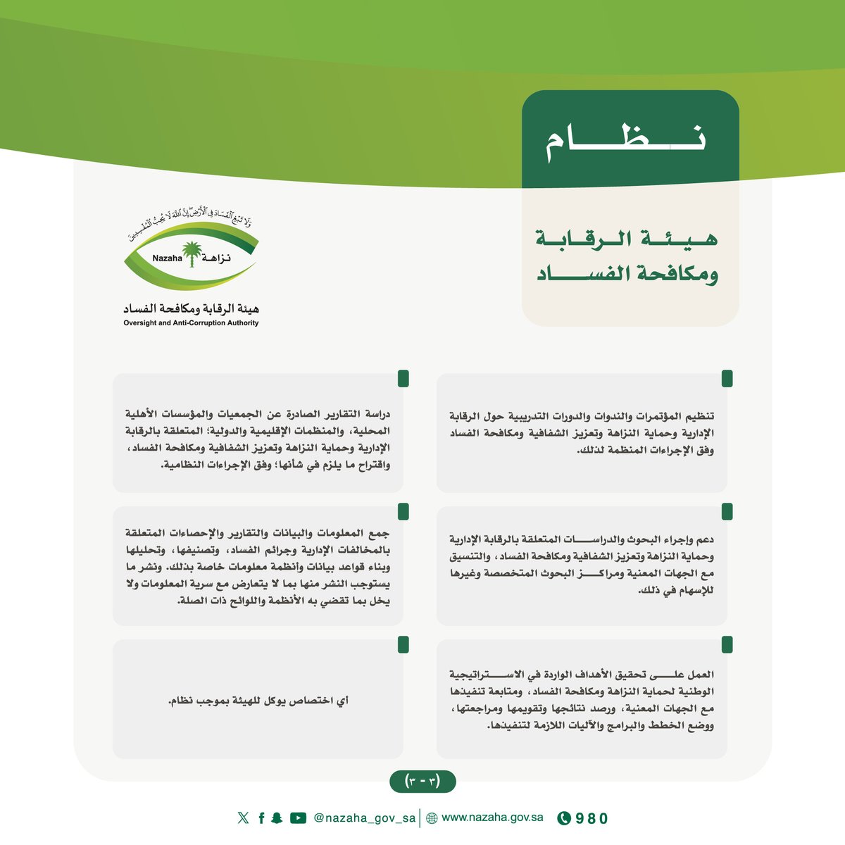 هيئة الرقابة ومكافحة الفساد tweet media