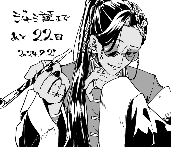 あと22日っ!
リクエストにまた癖を付けて…っ
 #ジャミ誕カウントダウン 
