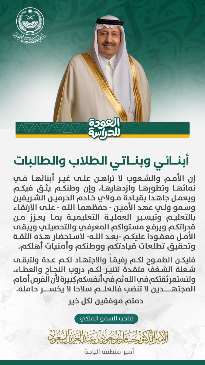 الأمم والشعوب تراهن على أبنائها في نمائها وتطورها وازدهارها.
#كلمة 
صاحب السمو الملكي الأمير الدكتور حسام بن سعود بن عبدالعزيز أمير منطقة الباحة
لأبنائه الطلاب والطالبات بمناسبة #عودة_الدراسة
