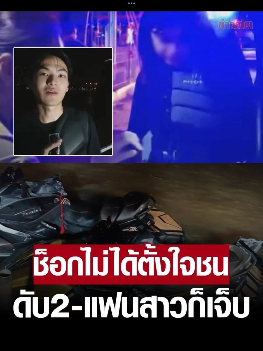 Kawaaii13's tweet photo. #คิวพี เด็กเปรตของจริง เอาแต่ให้สัมภาษณ์ว่าทางมืดมากเรือหางยาวไม่มีไฟส่อง ทำให้เรือเจ็ทสกีไปชนจนแฟนตัวเองบาดเจ็บ  

แถมมรึงไม่มีใบขับขี่เรือด้วยนะ  มรึงเอาเรือออกมาขับได้ยังไง  มรึงขับเรือโดยประมาทรึป่าว  โดยเฉพาะเวลากลางคืนแบบนี้ 

แล้วมีคนตายเพราะมรึงนะไอ้เด็กเปตร  อ้างแม่มสารพัด เหี้ยที่สุดแล้วจริงๆ โมโหมาก 😡😤

ฝ่ายผู้สูญเสีย เค้าต้องเสียทั้งพ่อทั้งแม่จากเหตุการณ์นี้ โคตรน่าสงสารลูกสาวเค้าเลย🥹  

#นายกรัฐมนตรีคนที่31  #ประวิตร #แพทองธารขินวัตร  #ทักษิณ