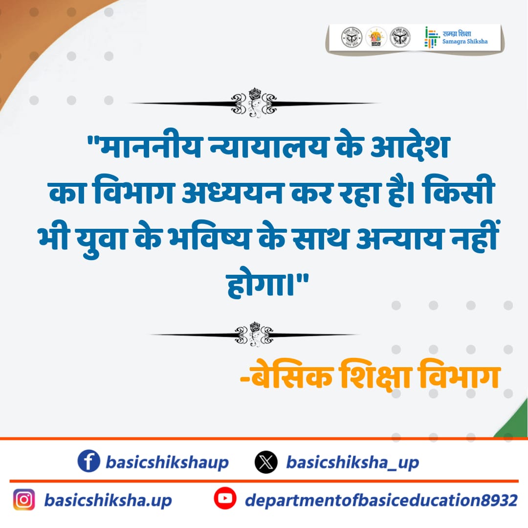 SharadYada1458's tweet image. 69000 अध्यापक नियुक्ति के सन्दर्भ में बेसिक शिक्षा विभाग कर रहा अध्ययन

#basicdepartment 
@EduMinOfIndia 
@thisissanjubjp 
@UPGovtSports